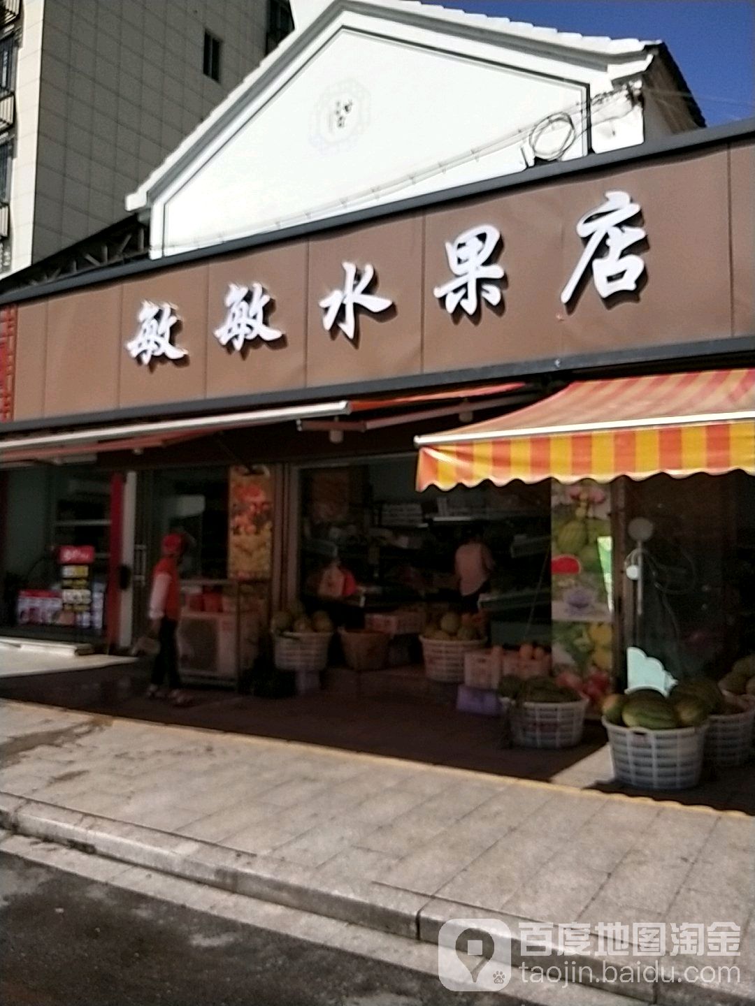 敏敏水果店