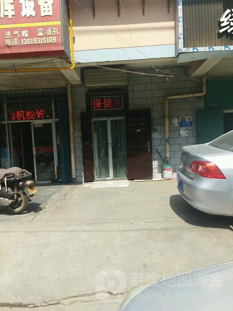 保康品