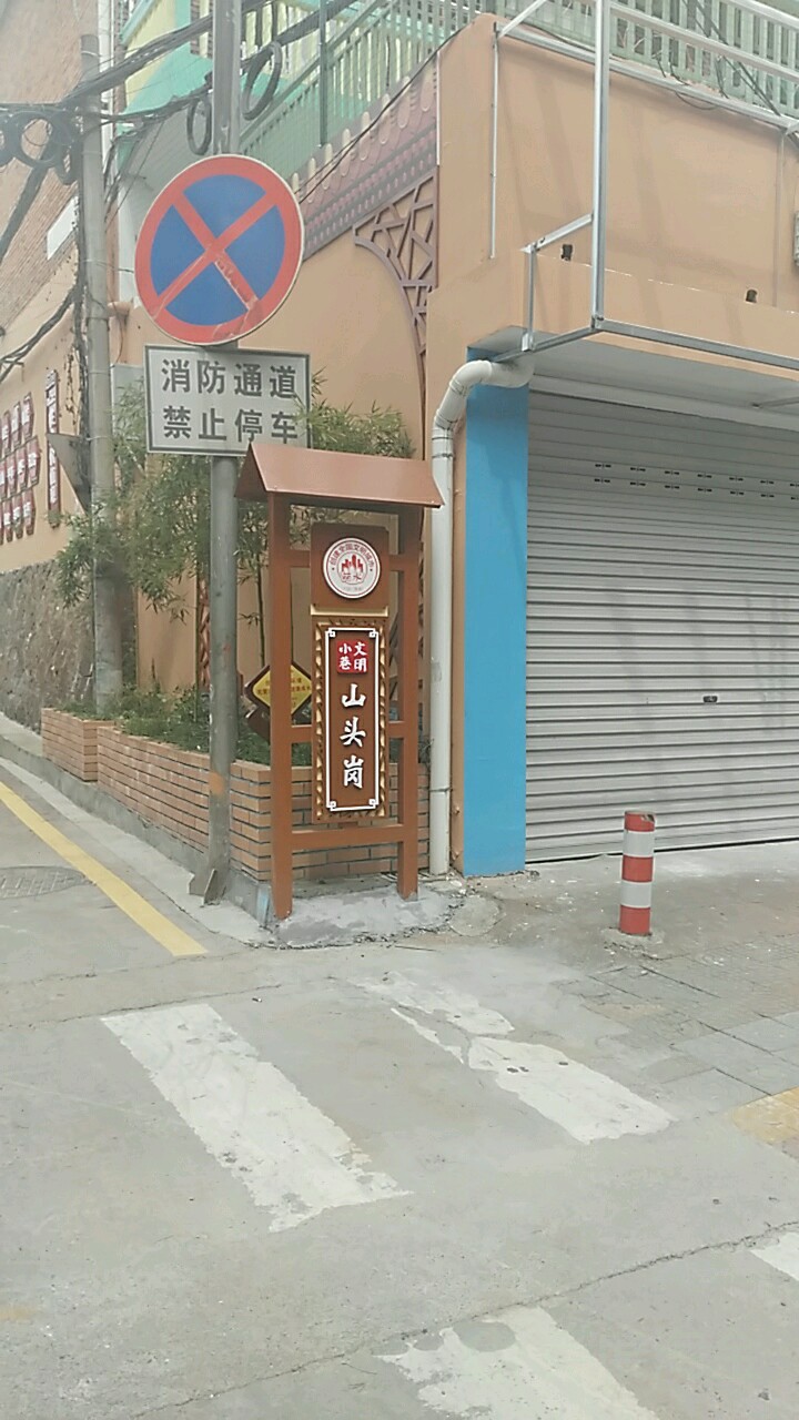 山头岗