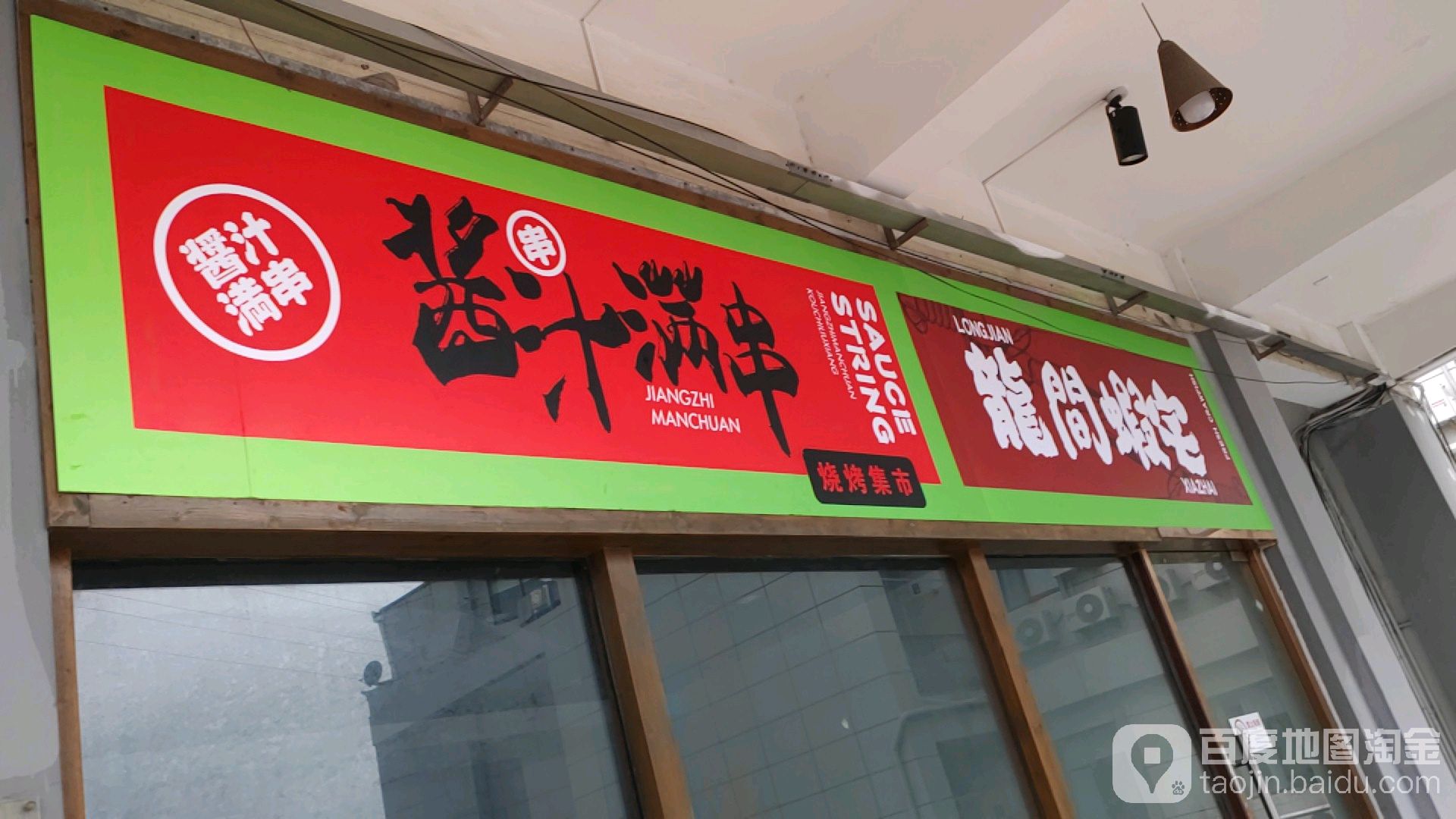 标签:烧烤店 小吃店美食餐馆酱汁满串(龙汇路店)共多少人浏览:4030526