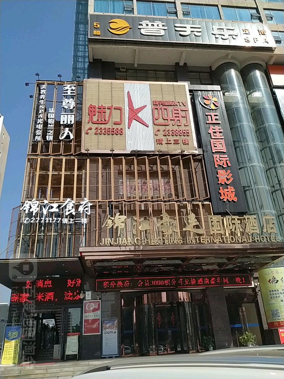 魅力四射商务量贩KTV(锦江豪廷国际酒店)