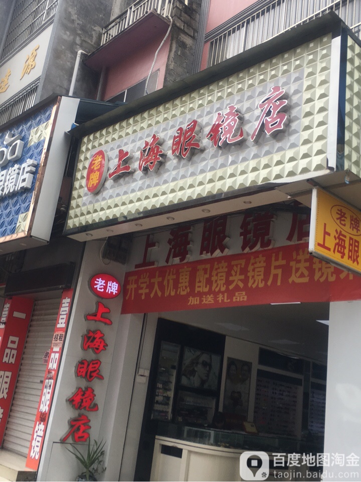 老牌上海眼睛店