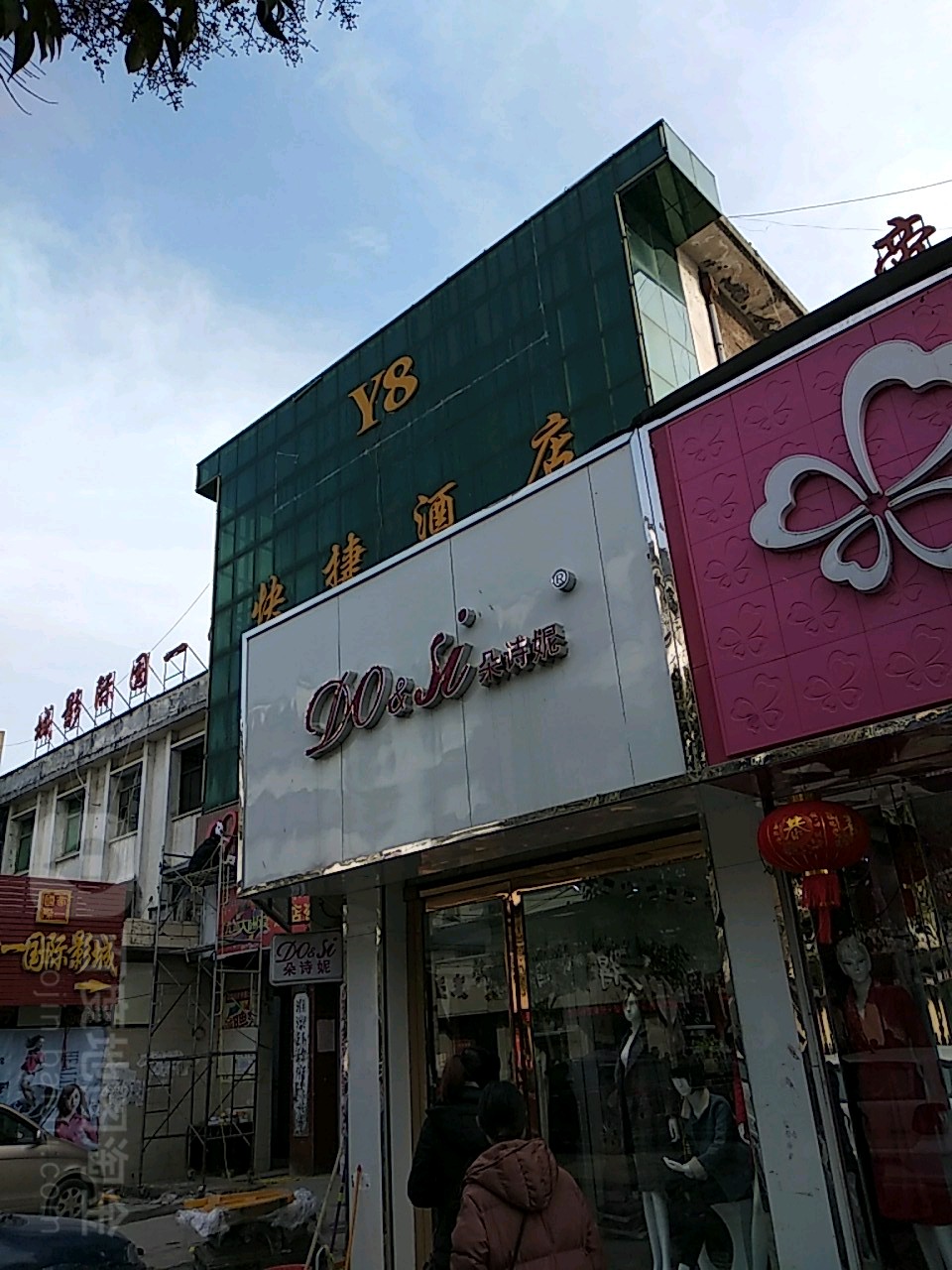 淮滨县朵诗妮(南大街店)