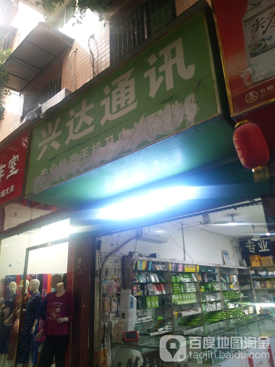 兴达通讯(劳动巷店)