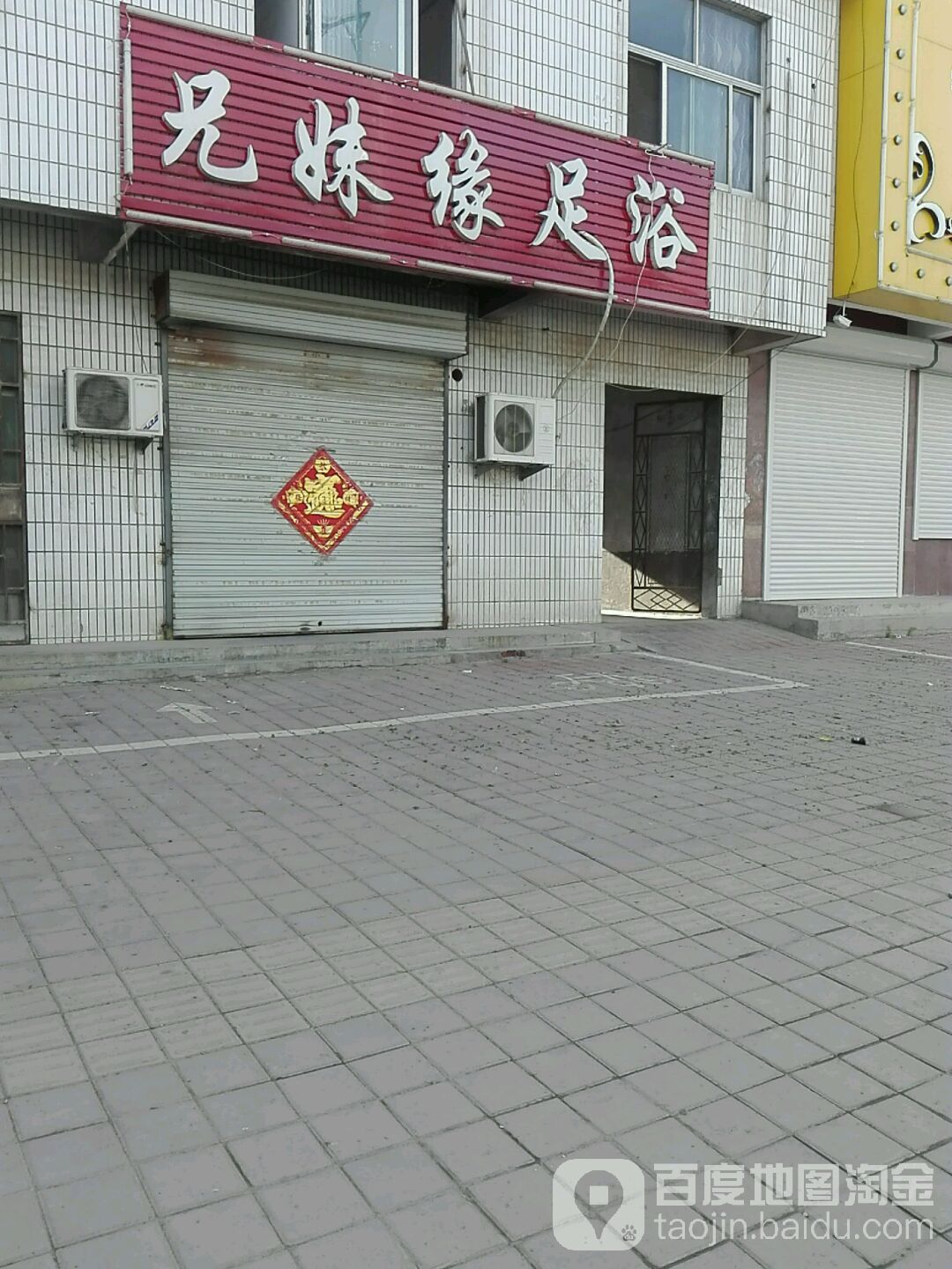 兄妹缘足浴