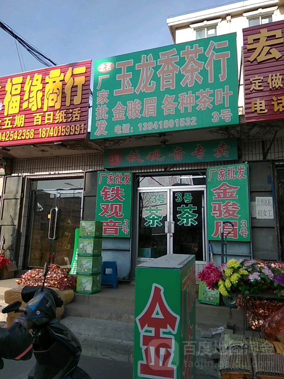 玉龙香茶行