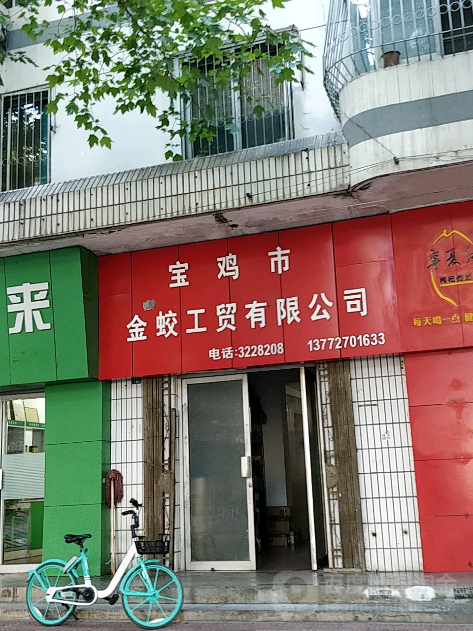 宝鸡市金蛟工贸有限公司