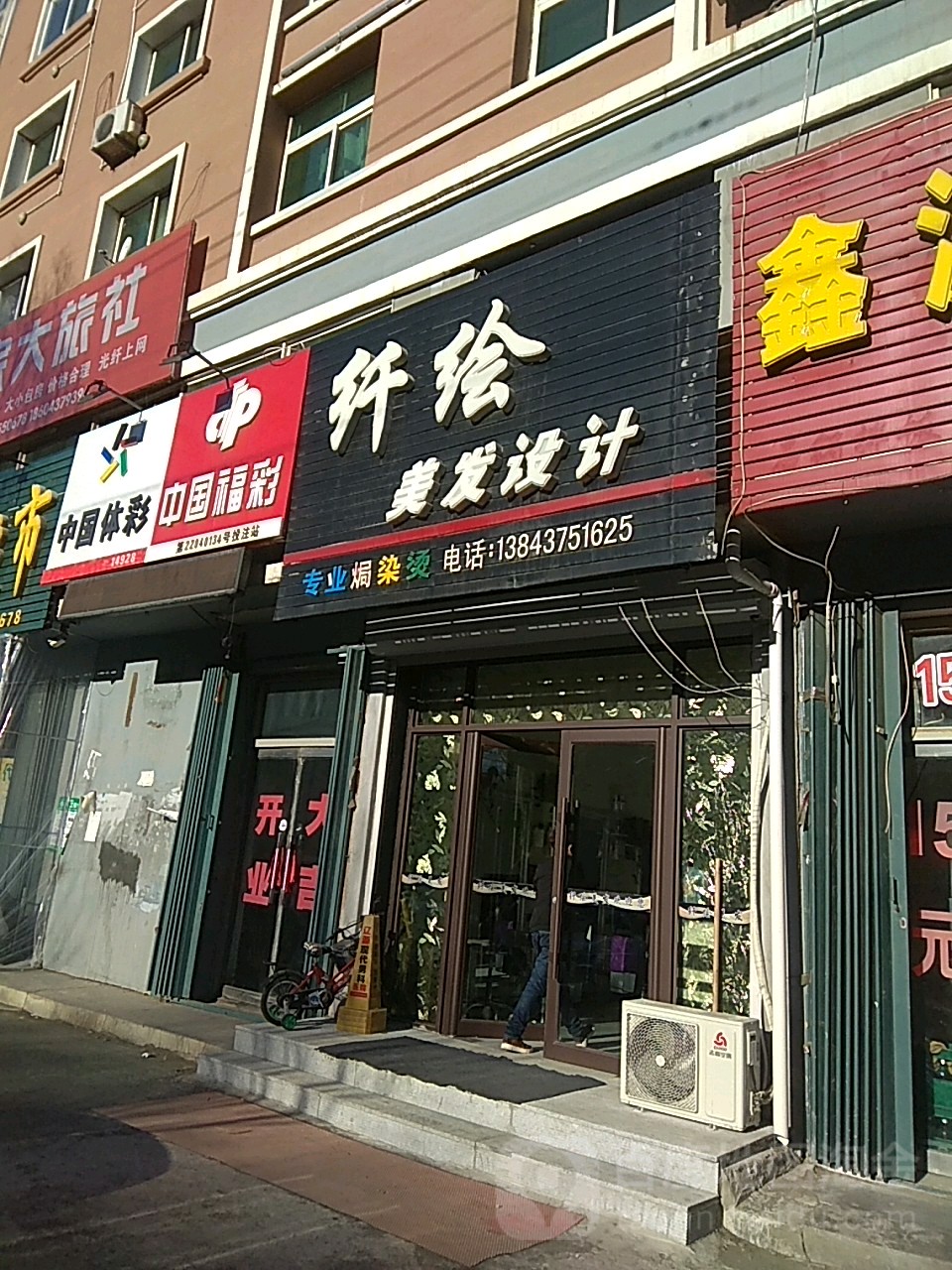 纤绘美发