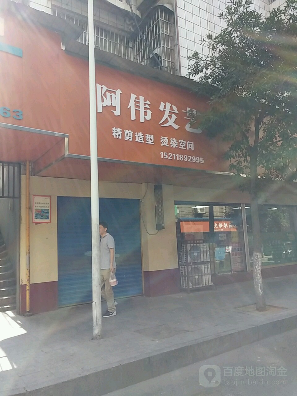 阿伟发艺