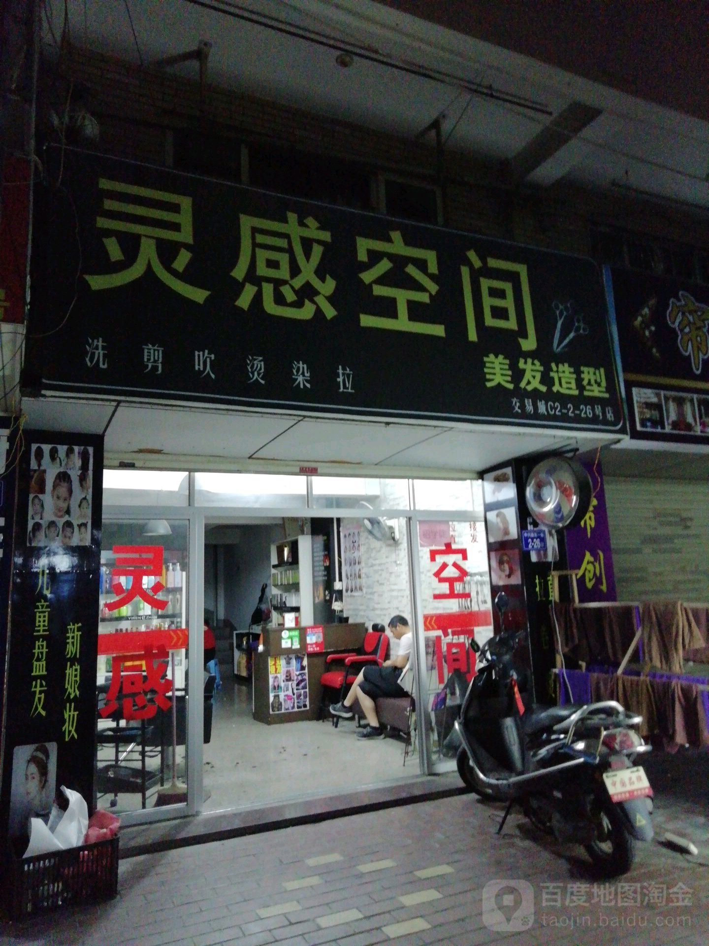 灵感空间美发适型