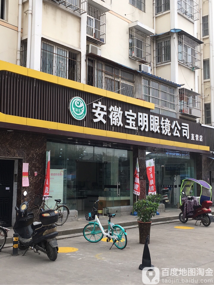 安徽宝明眼镜公司(直营店)