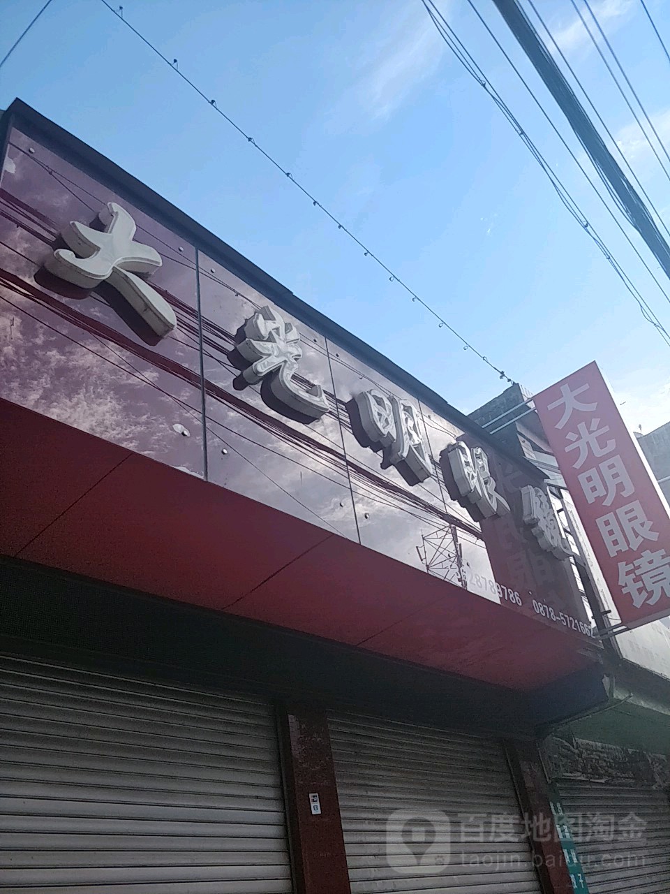 大光明眼镜(西正街店)