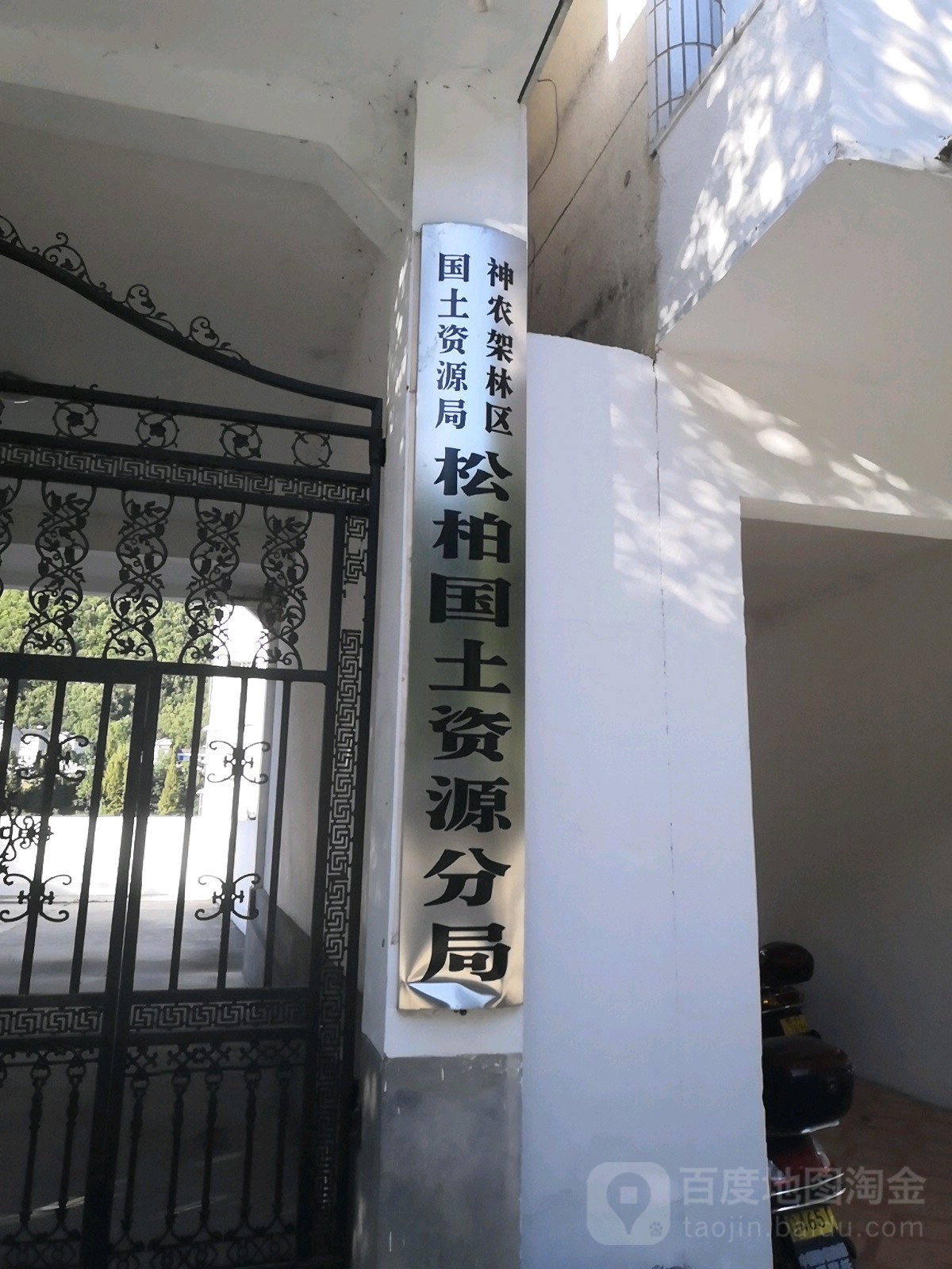 神龙架林区松柏国土资源分局