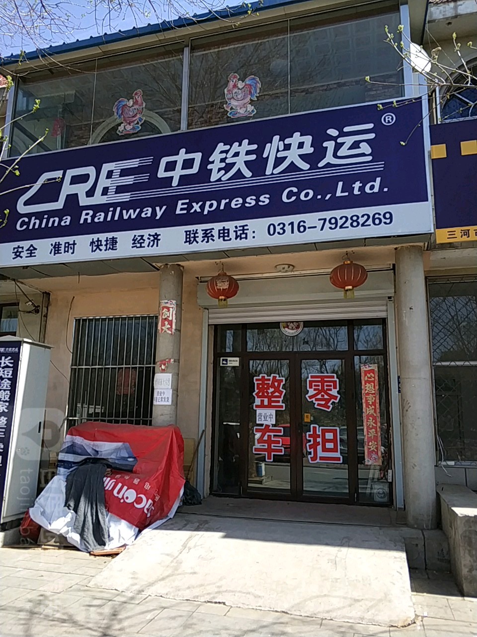中铁快运(汉王路店)