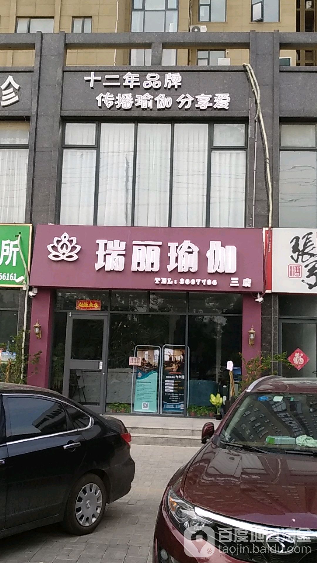 瑞漓瑜伽(三店)