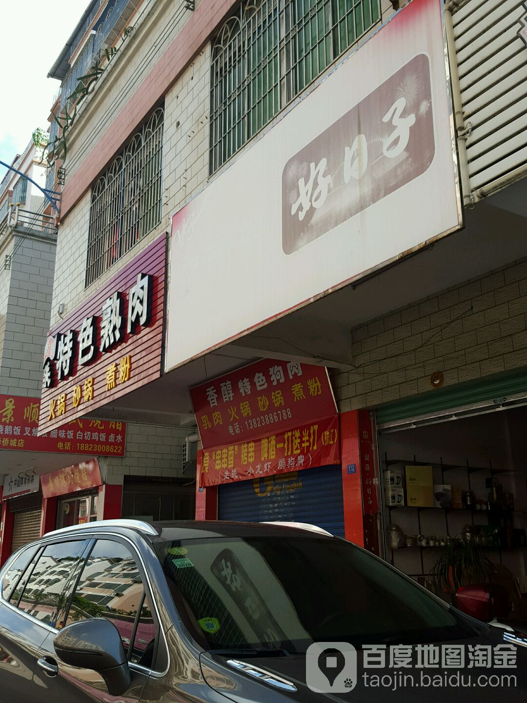 好日(建设路店)