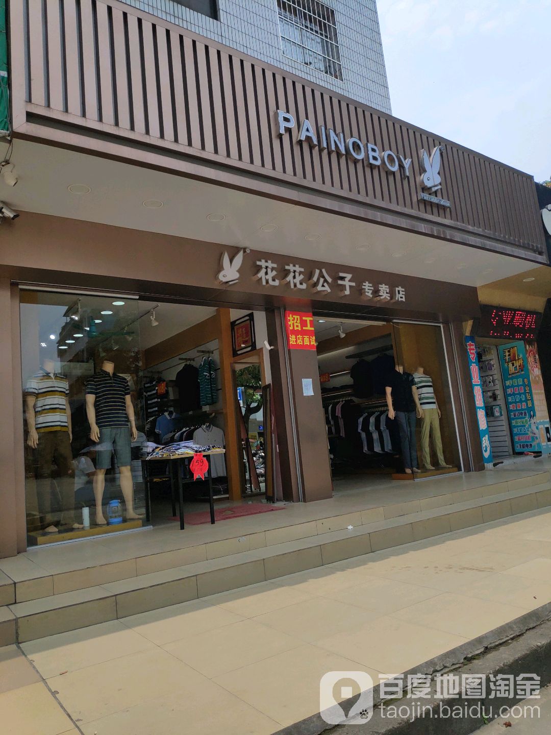 花花公子(黄山专卖店)