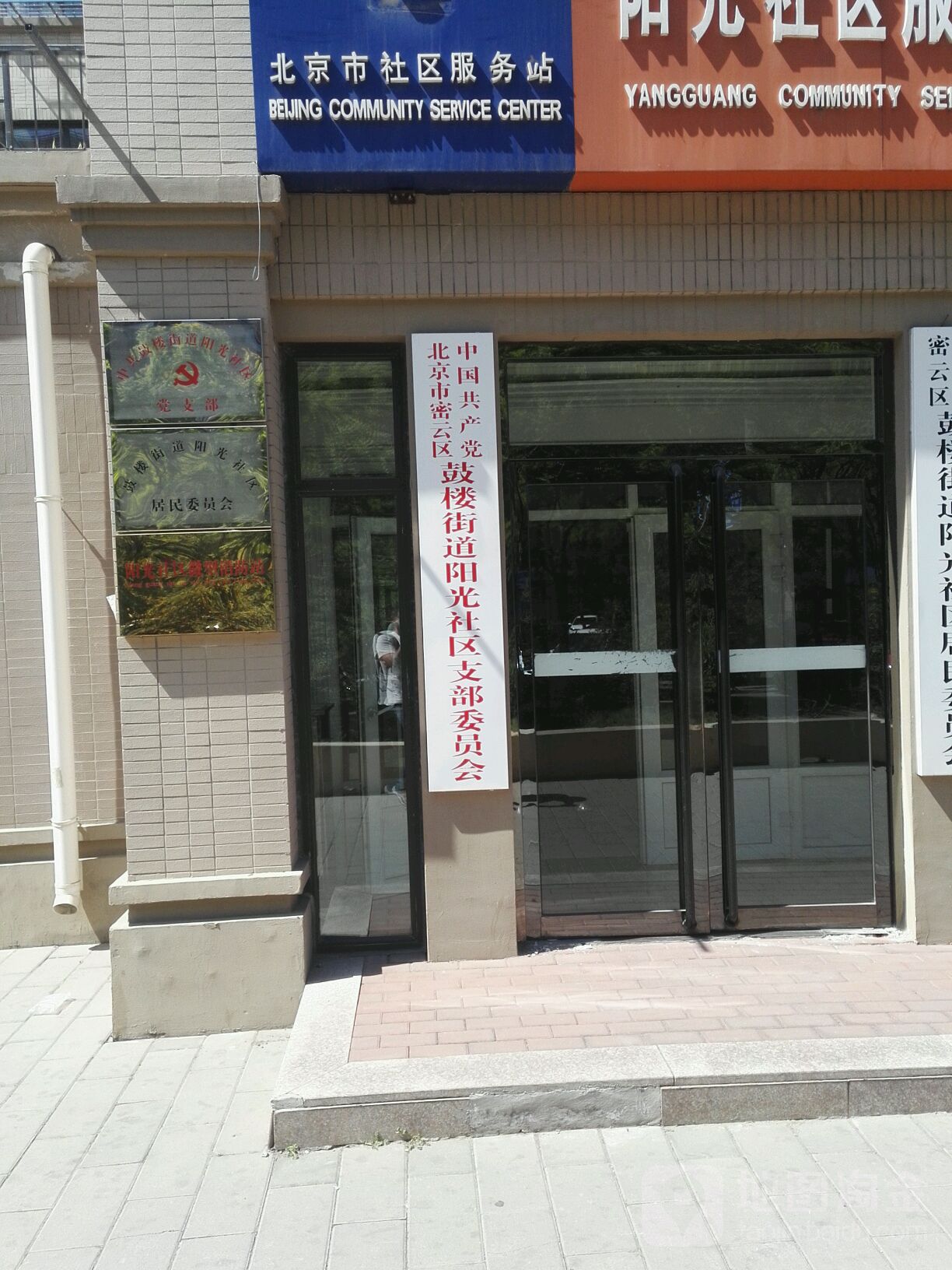 北京市密云区阳光街385号院阳光社区居委会(阳光街)附近