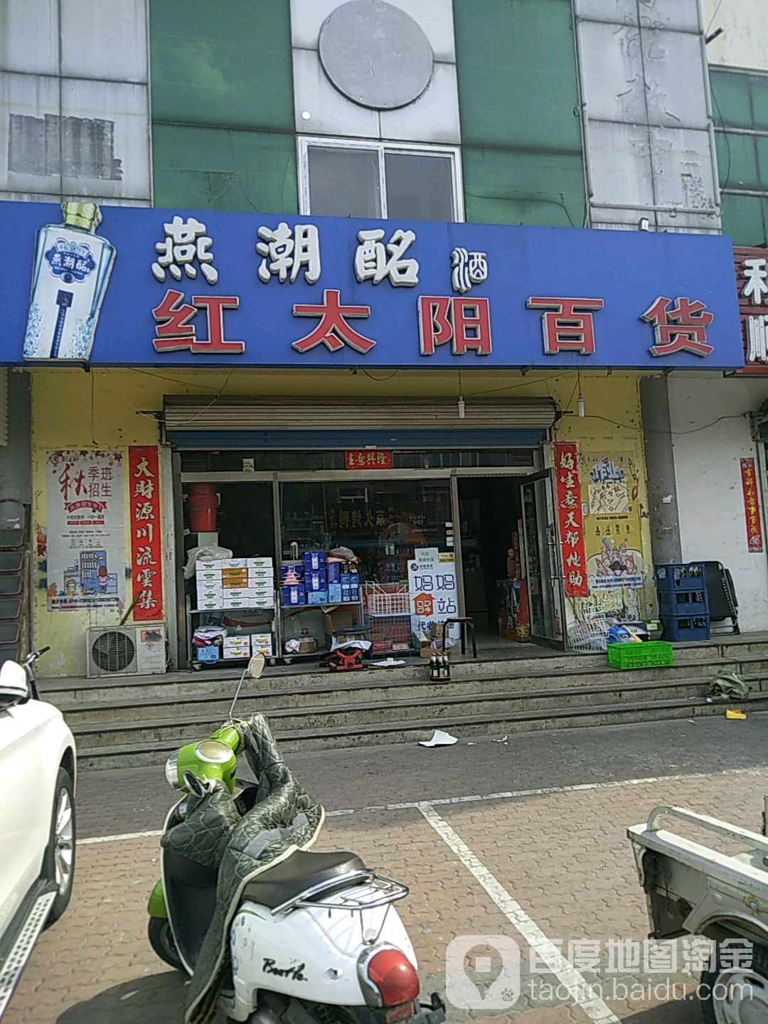 红太阳百货(建国道店)