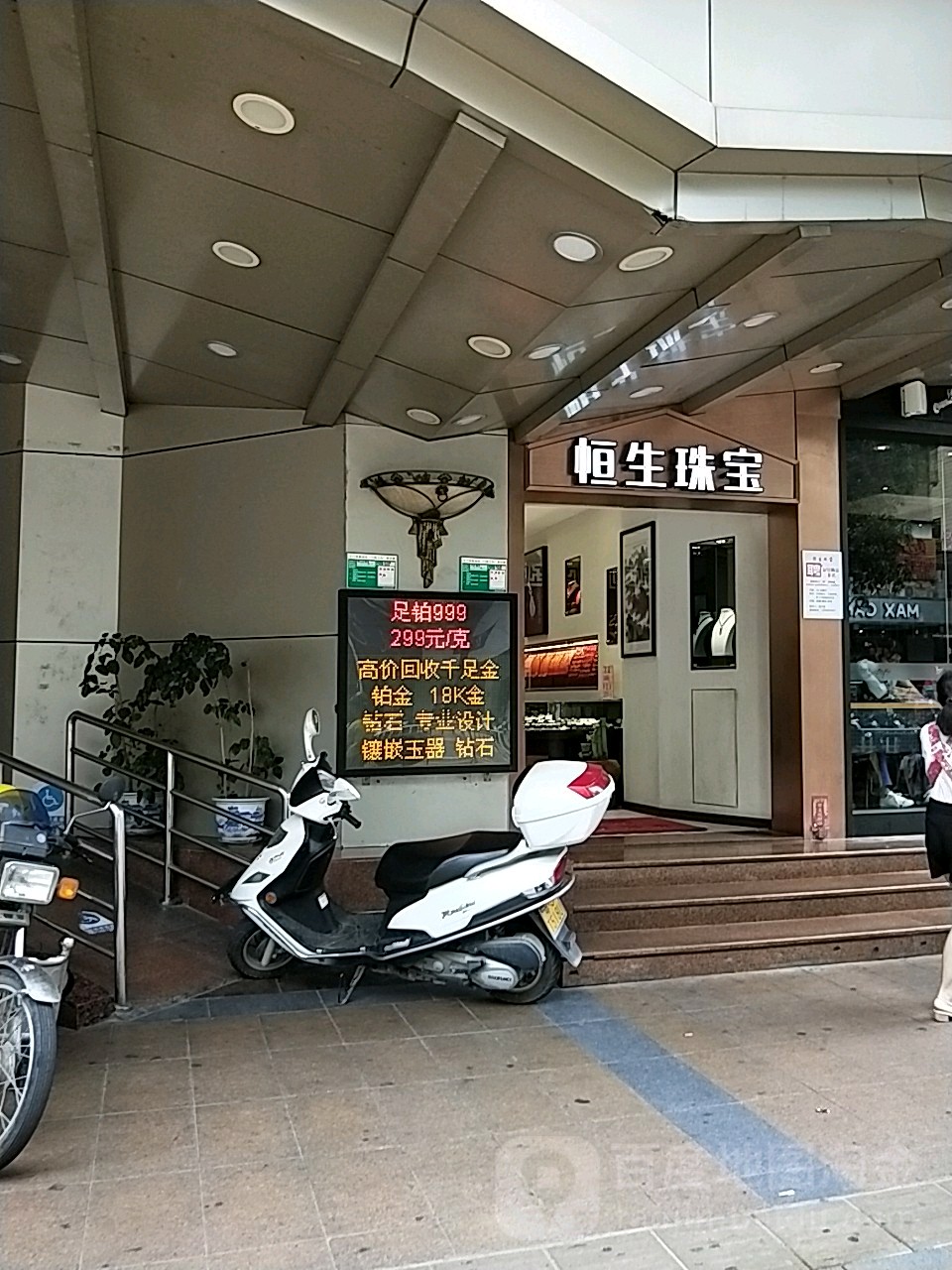 恒生珠宝(中心路店)