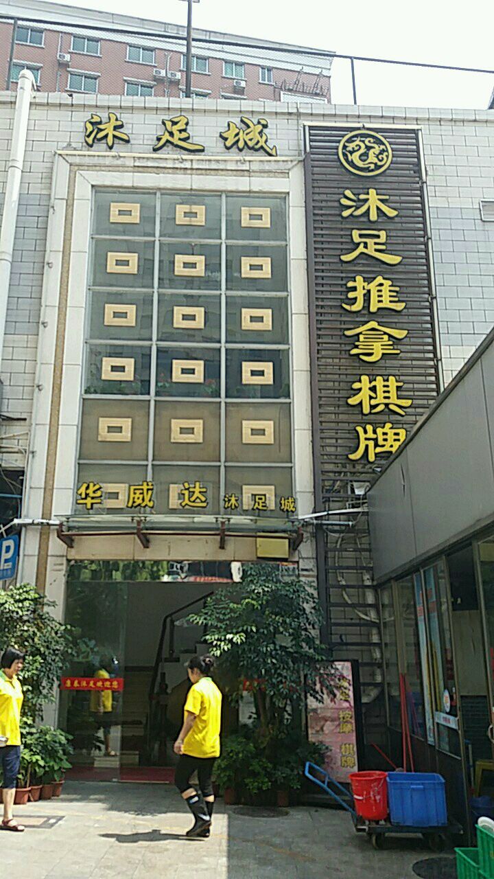 华威路达沐足城