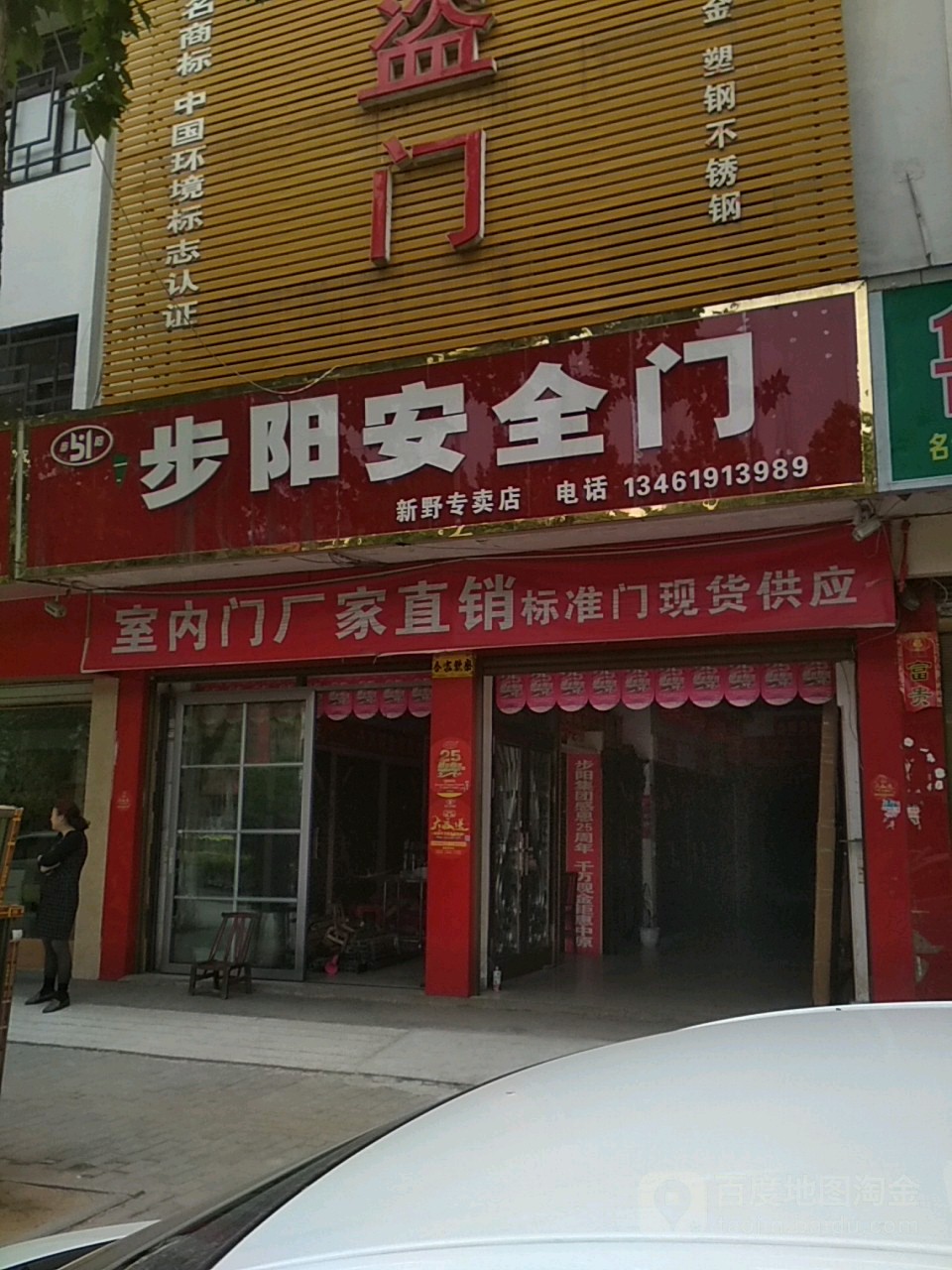 新野县步阳安全门(工厂直供店)