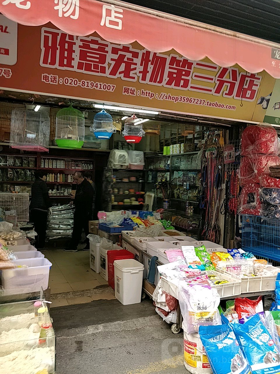 雅意宠物店(第三分店)