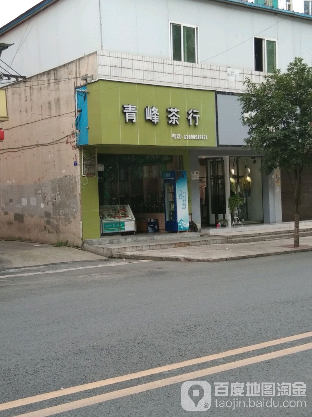 青峰茶行(富强路店)