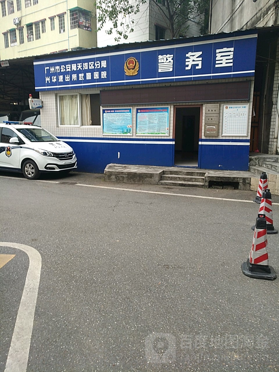 广州市公安局天河区分局兴华派出所武警医院警务室