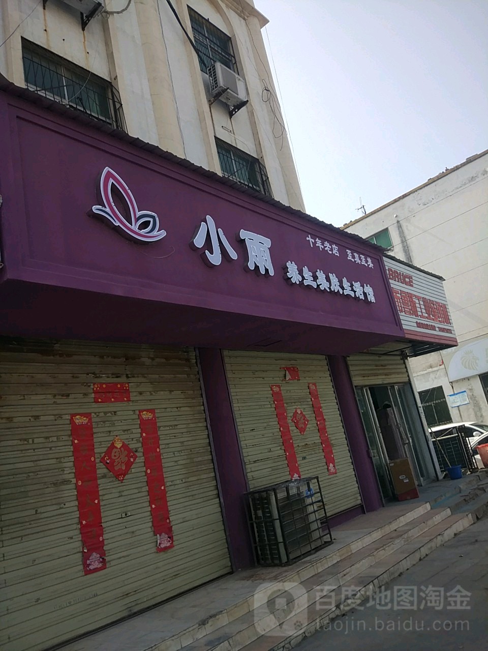 小雨养生美服生活馆(总店)
