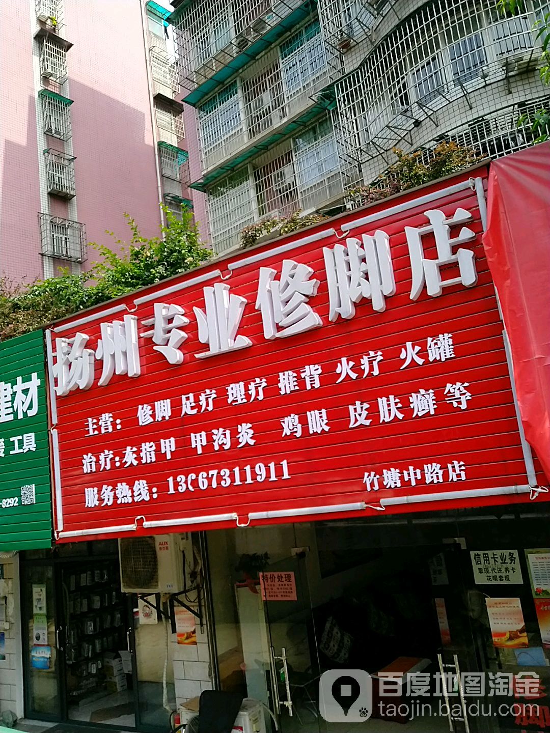 扬州修脚治疗店(竹塘中鲁し店)