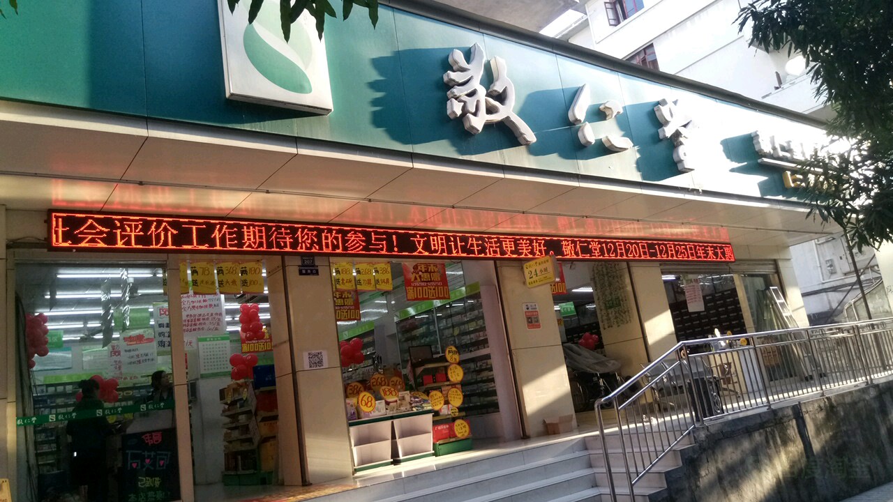 敬仁堂(中心店)