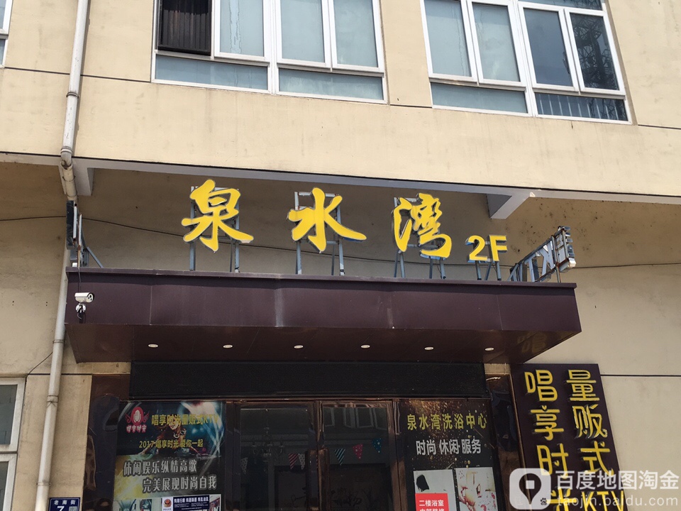 泉水湾洗浴足浴