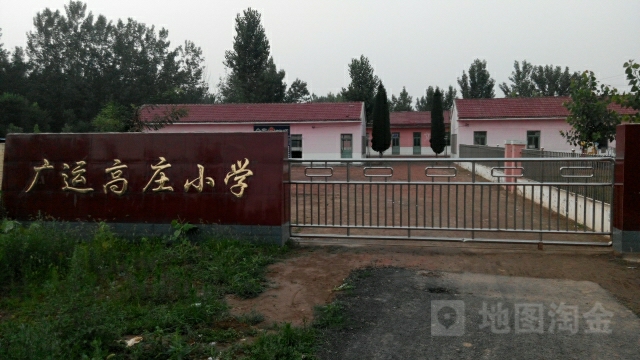 山东省德州市武城县广运街道辛王庄南环路广运高庄小学