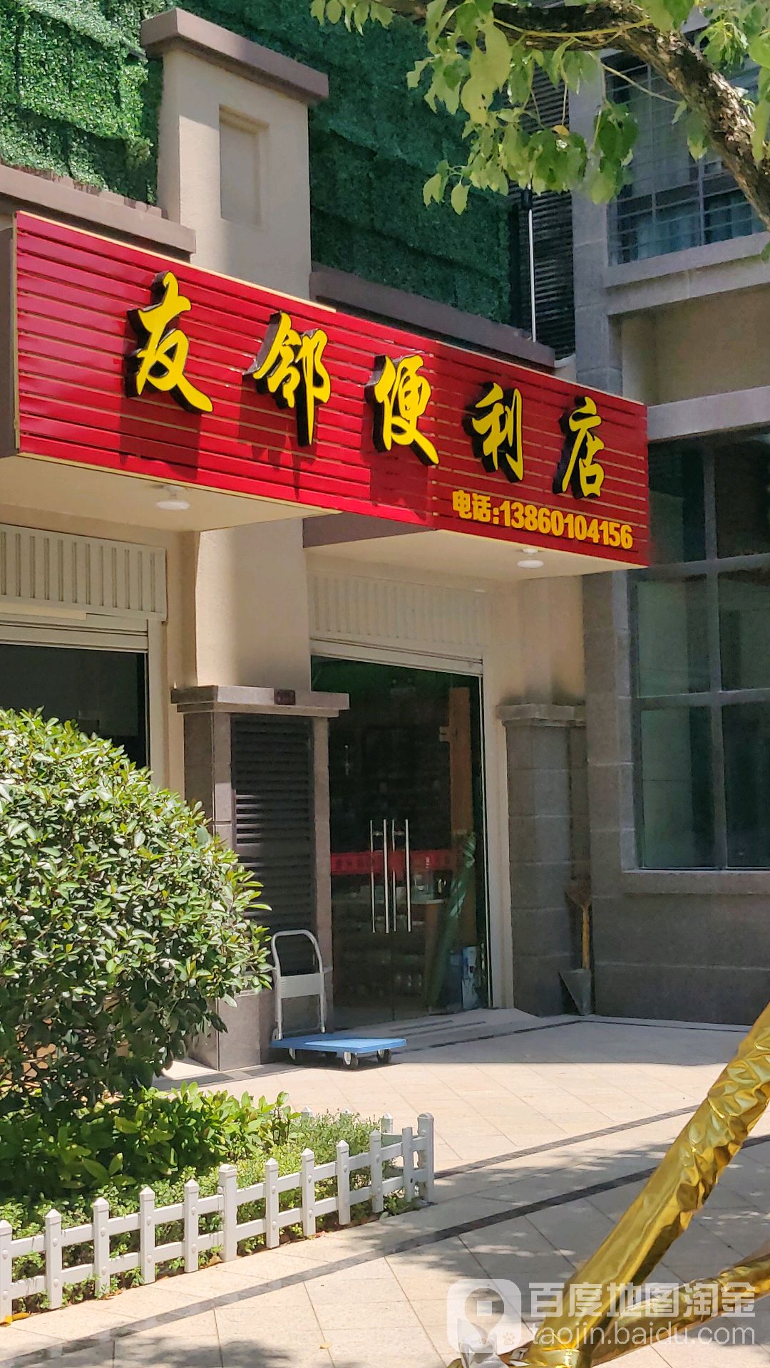 友邻便利店(银溪墅府店)