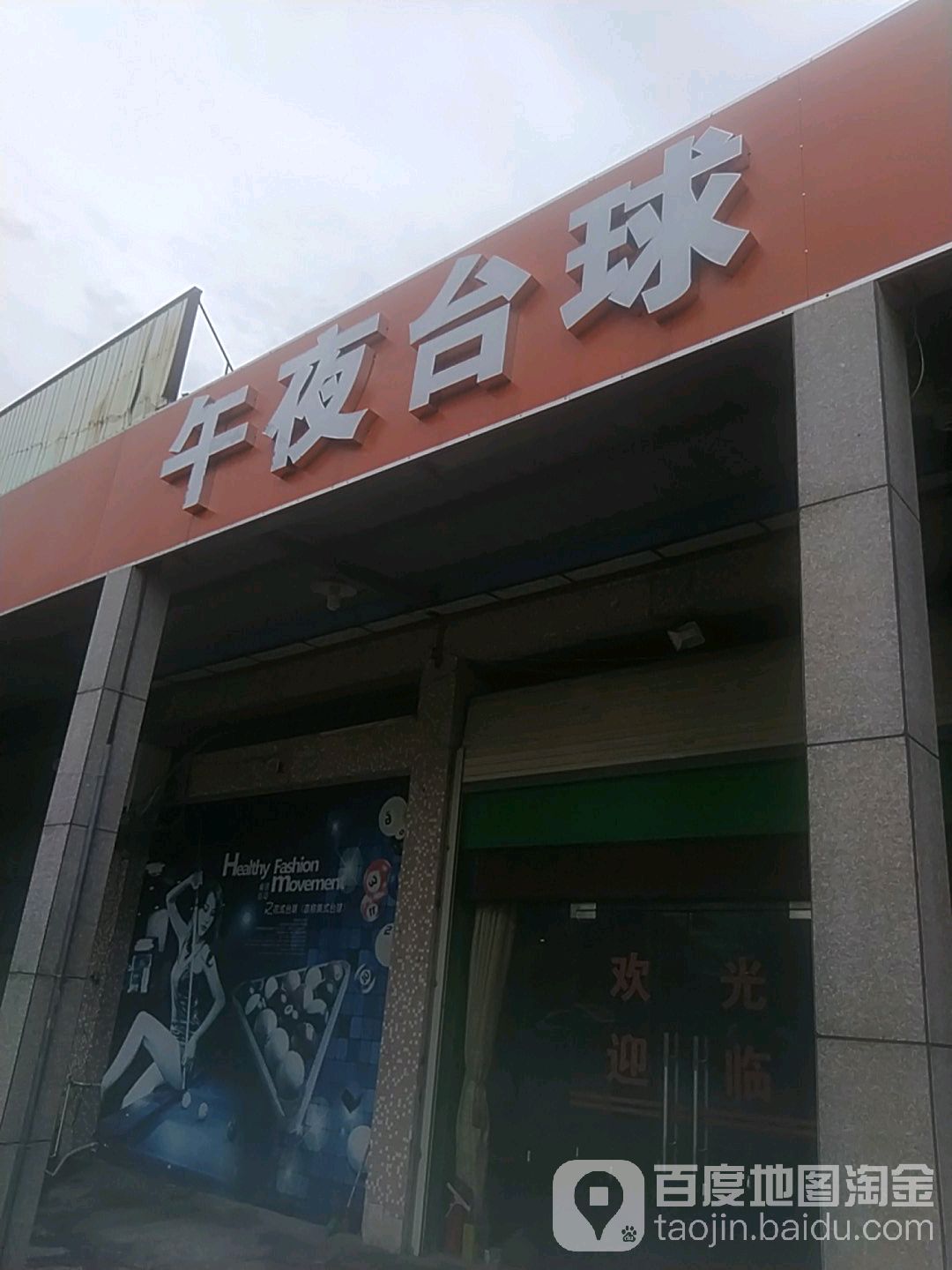 午夜台球