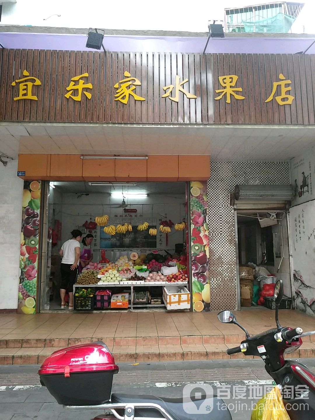 宜乐家水果店