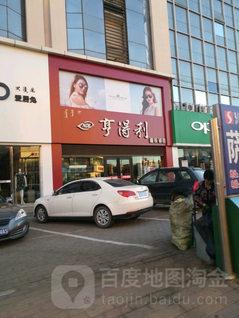 亨德利眼镜(锡尼街店)