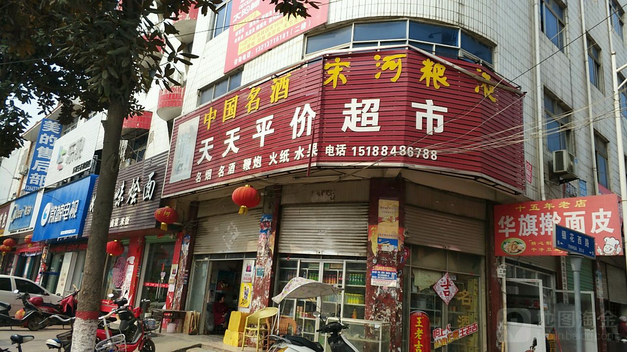 唐河县天天平价超市(文峰路店)