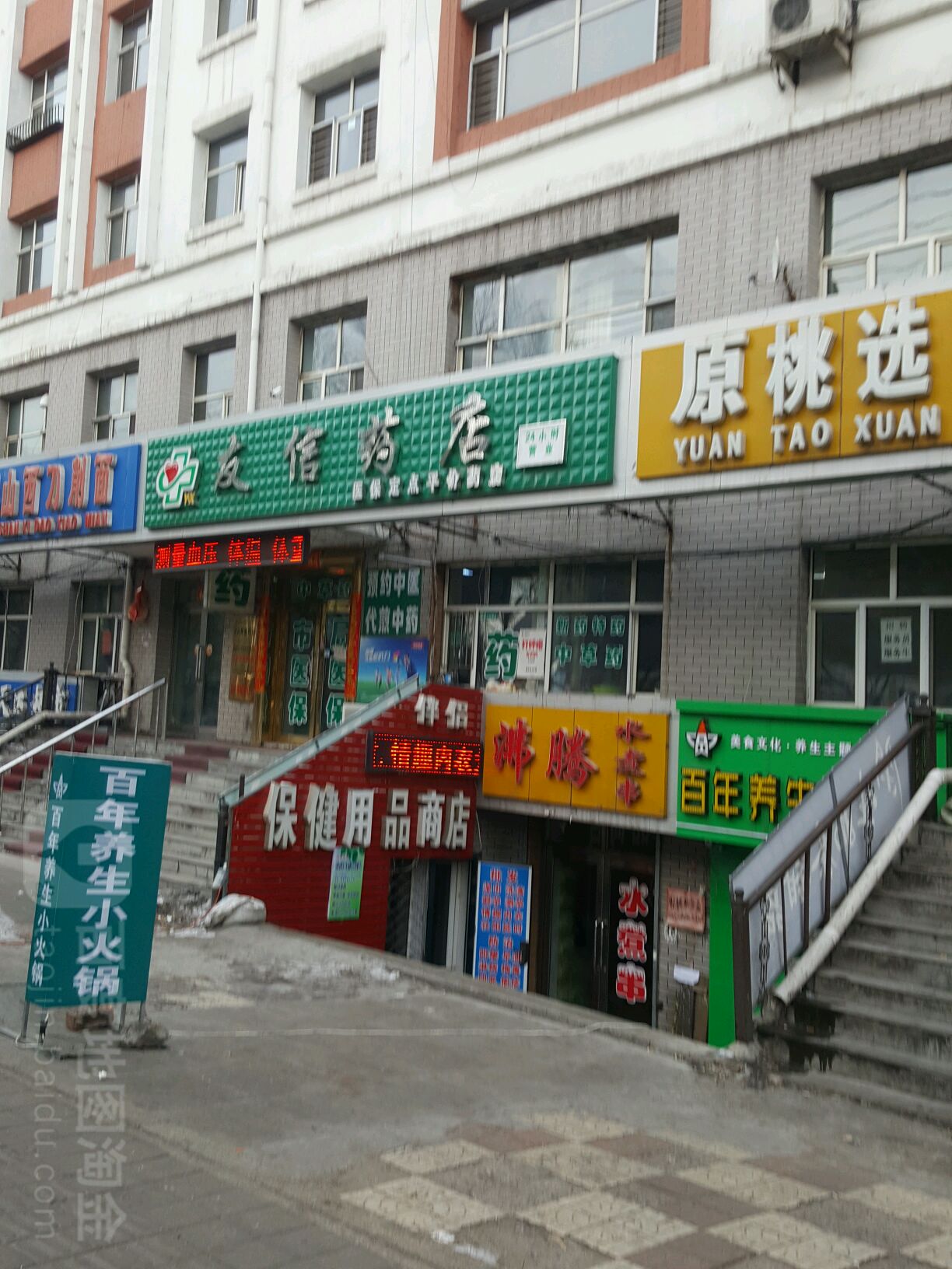 友信药店