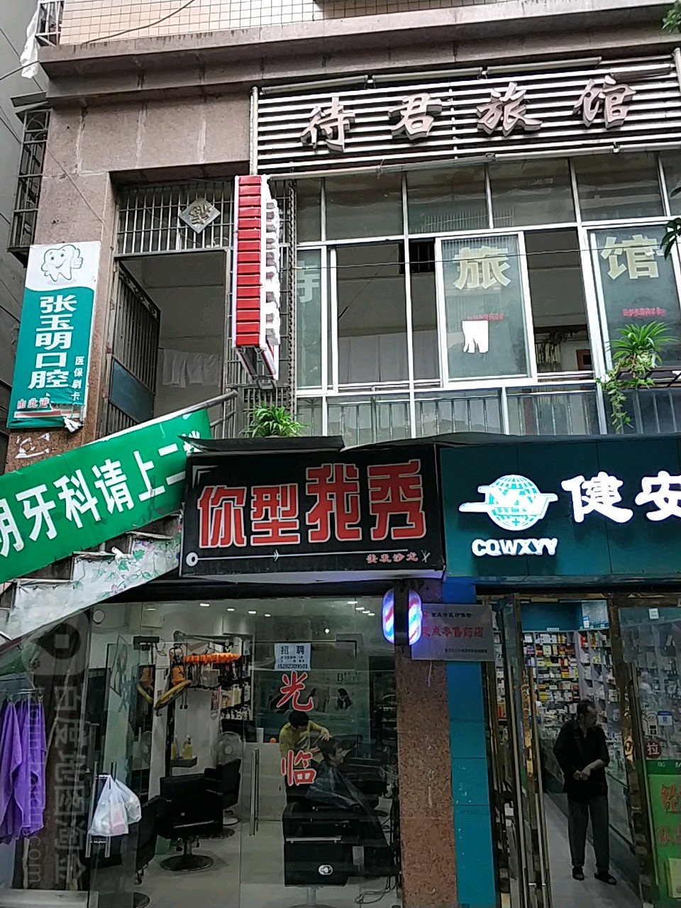 行我素秀(巫峡路店)