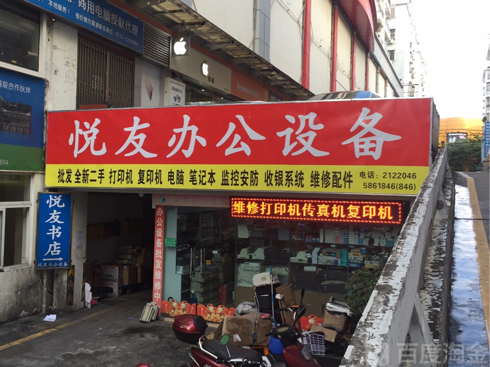 悦友办公设备中心