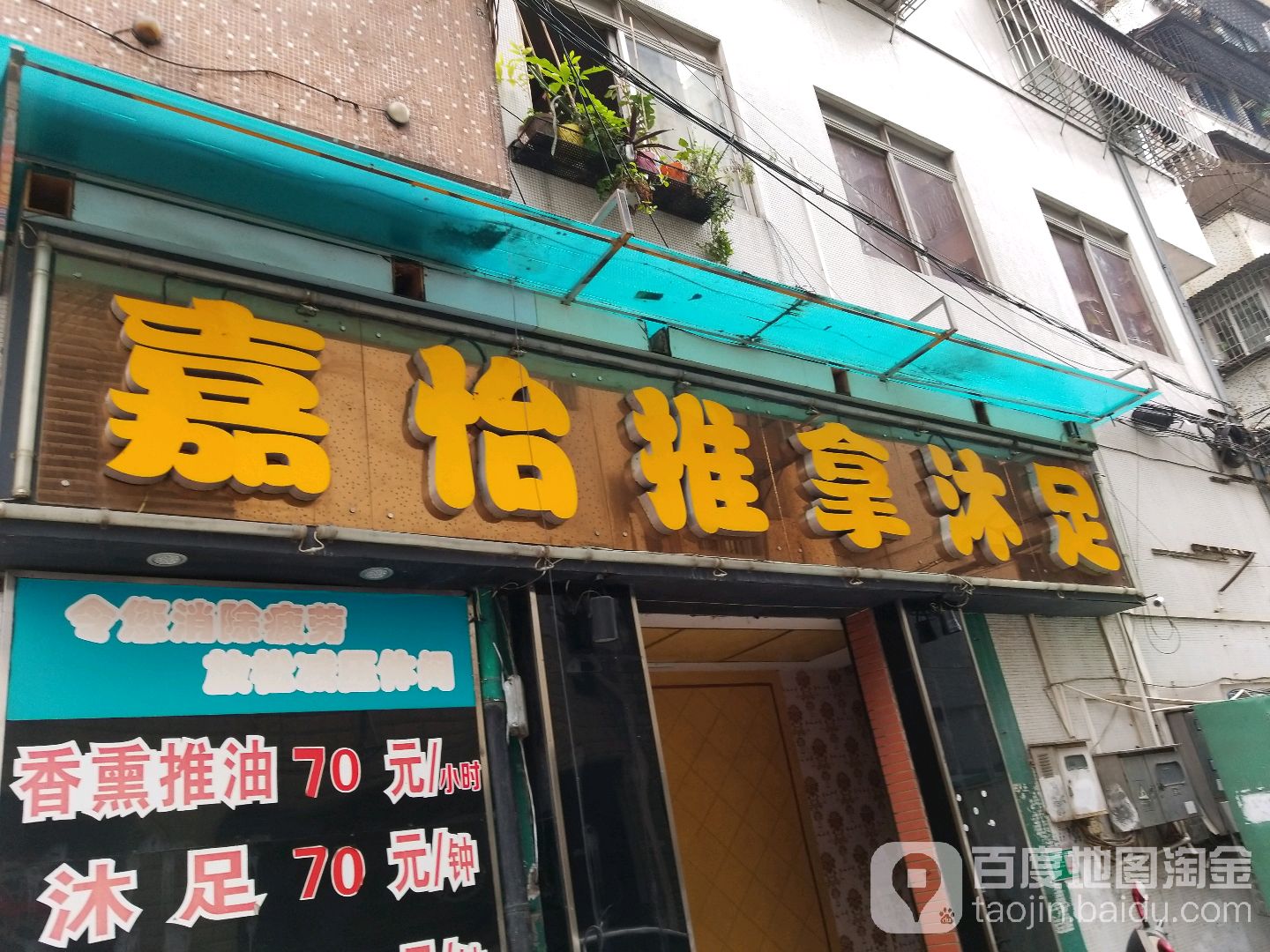 嘉怡推拿沐足