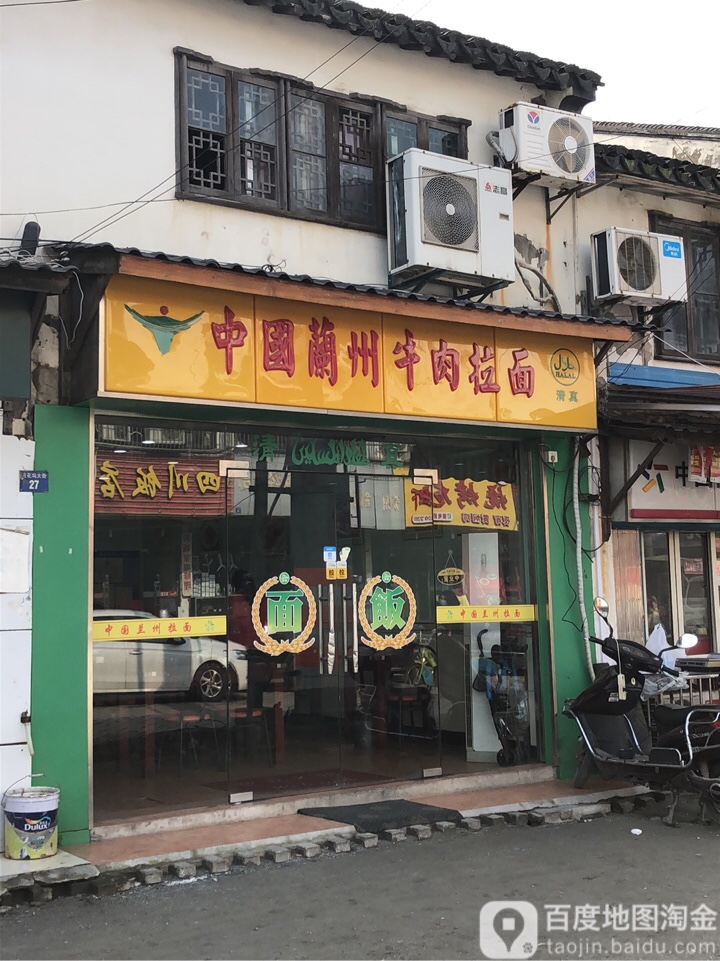 清真兰州正宗牛肉拉面(桃花坞大街店)