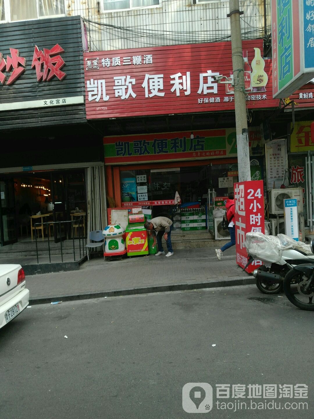 凯歌便利单(文化宫西街店)