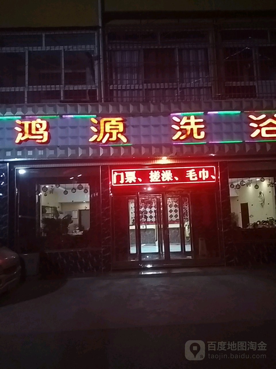 鸿源洗浴(煤山路店)