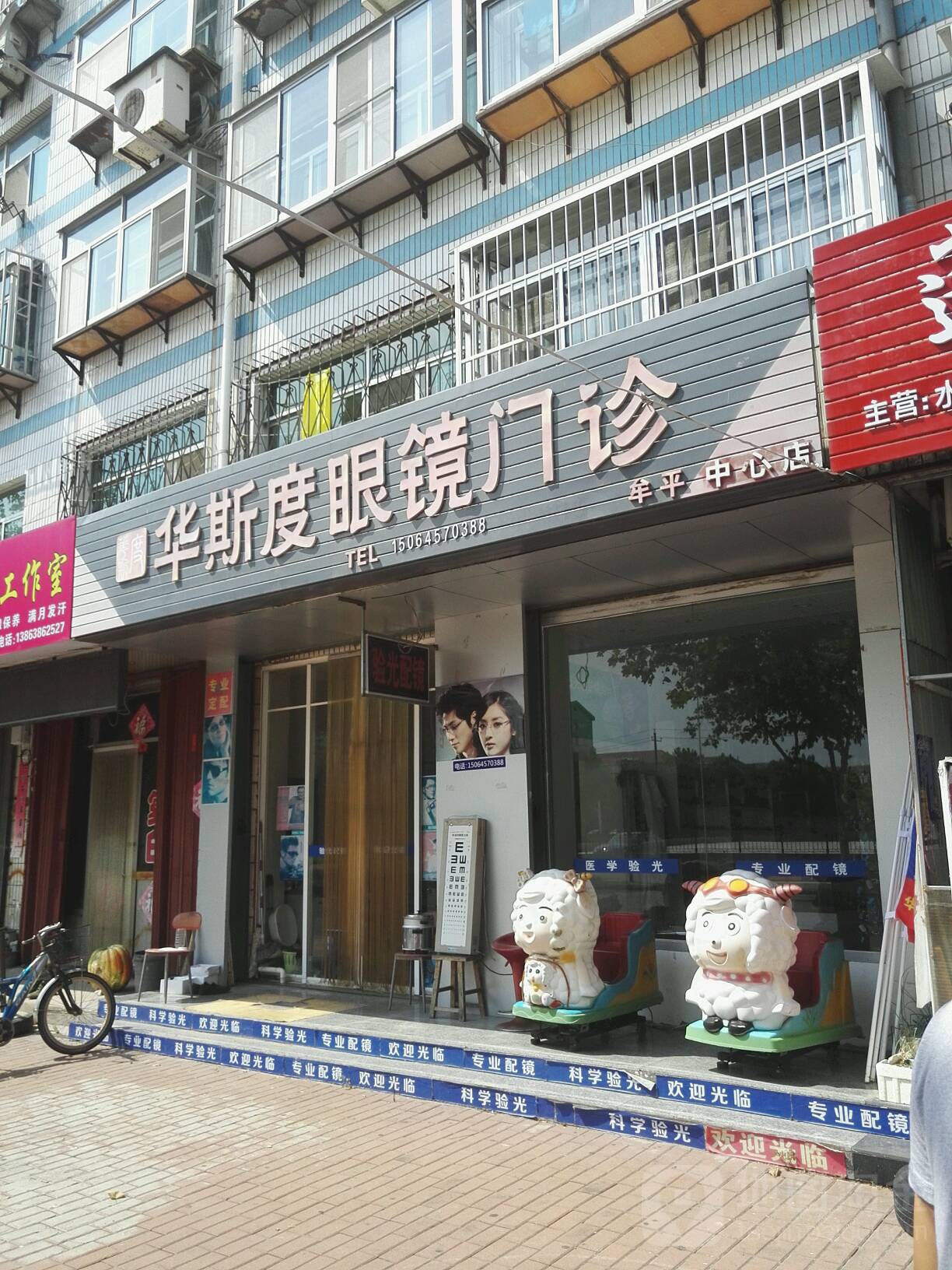 华斯渡眼镜(牟平中心店)