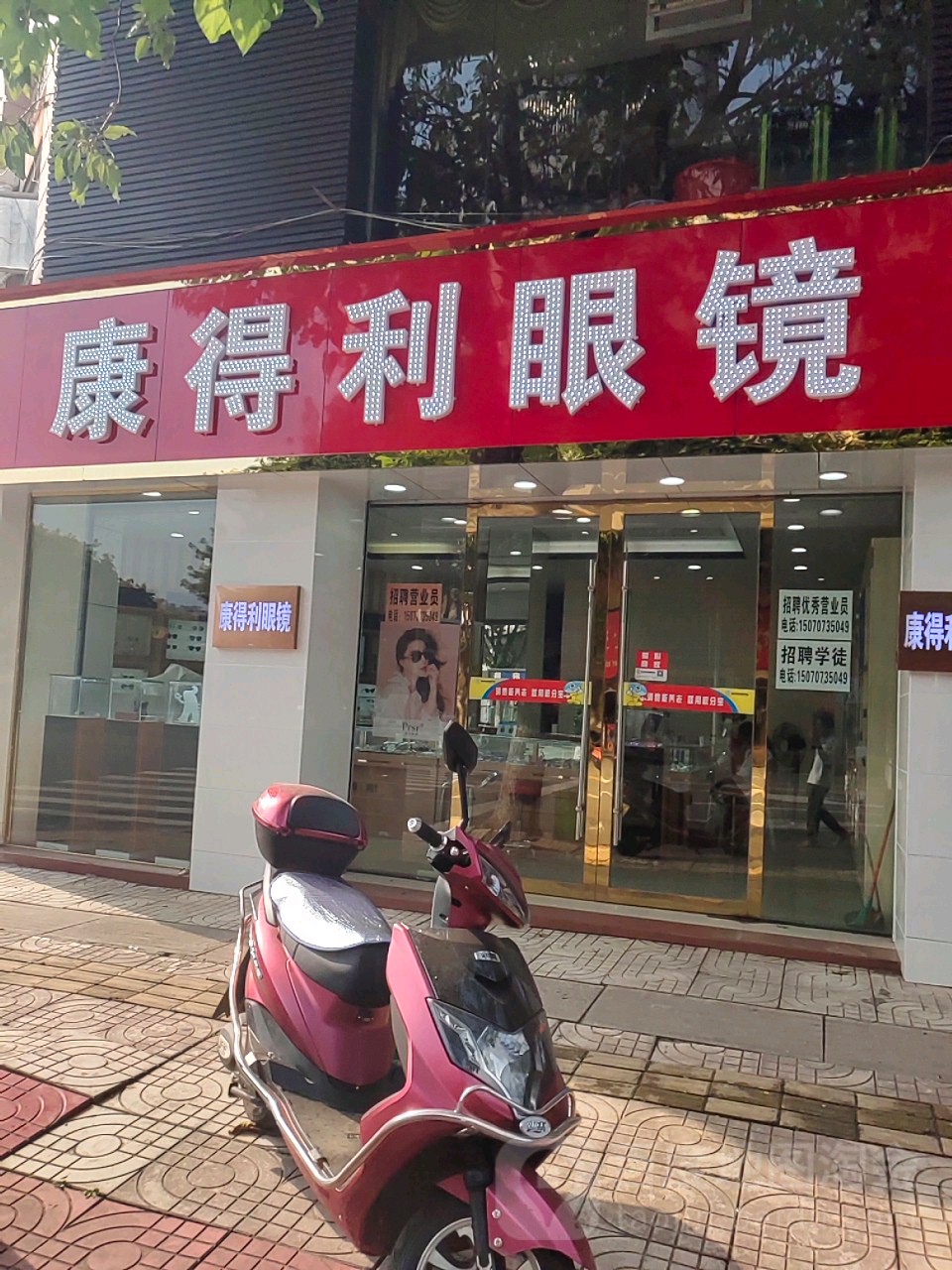 康得利眼镜(学府路店)