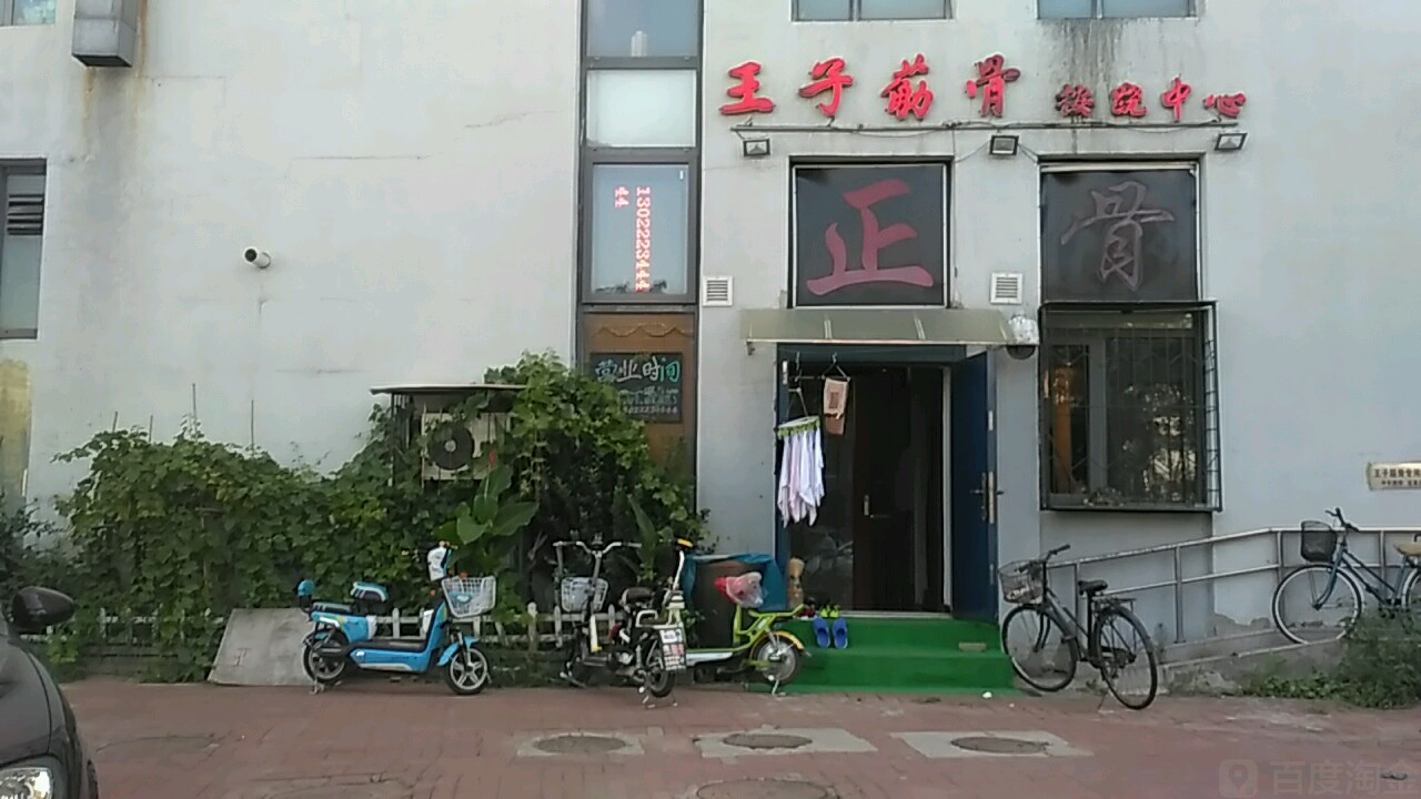 王子筋骨正骨按跷推拿艾灸汗蒸