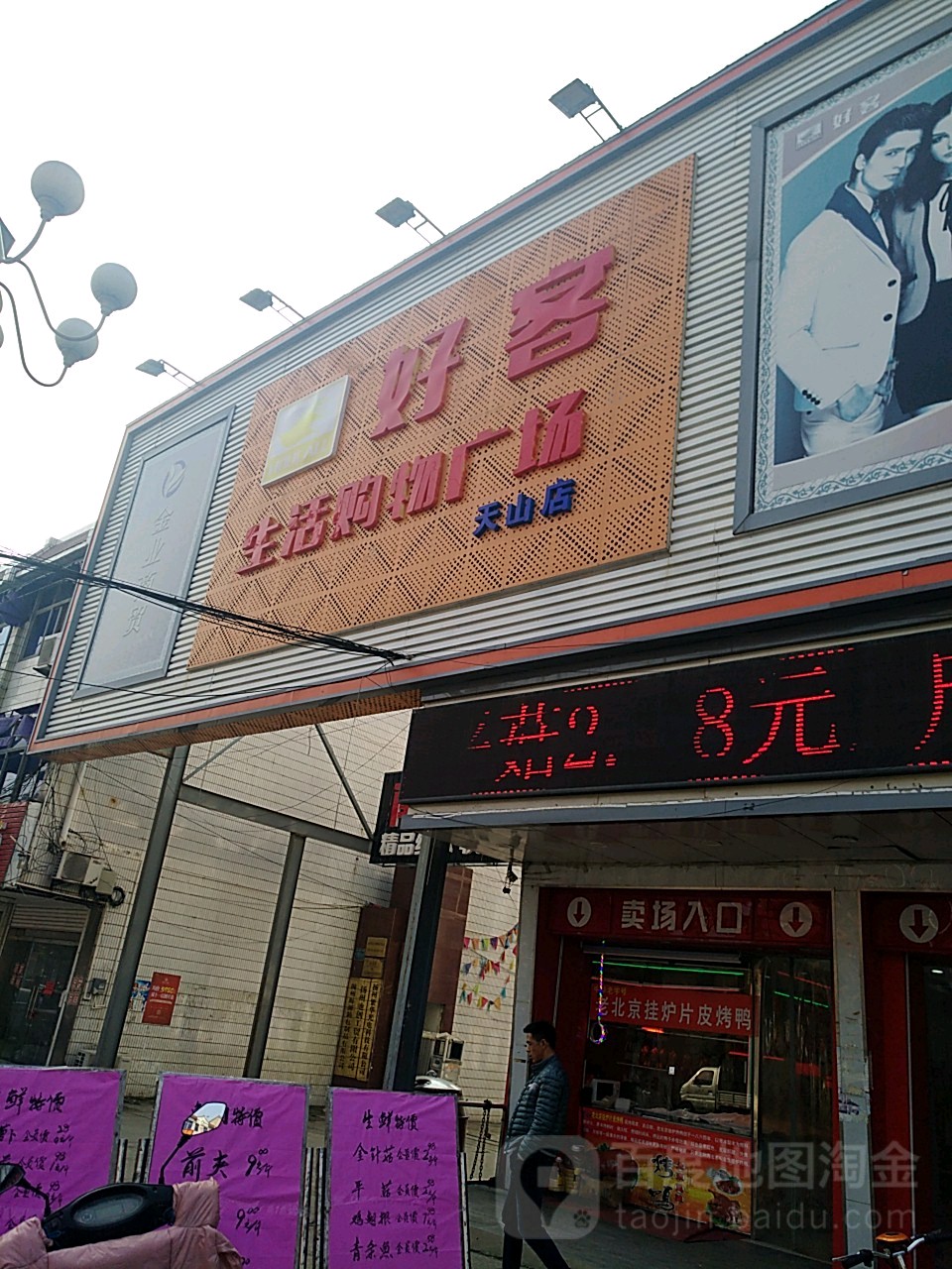 好客生活购物商场(天山店)